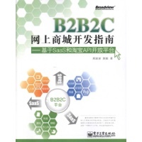 B2B2C网上商城开发指南:基于SaaS和淘宝API开放平台-邢波涛郭娟-计算机与互联网-文轩网